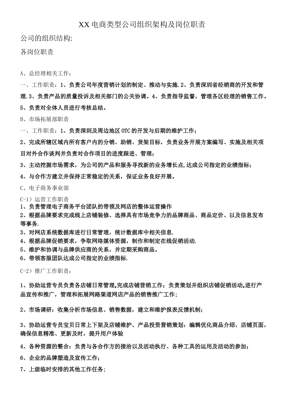 XX电商类型公司组织架构及岗位职责_第1页
