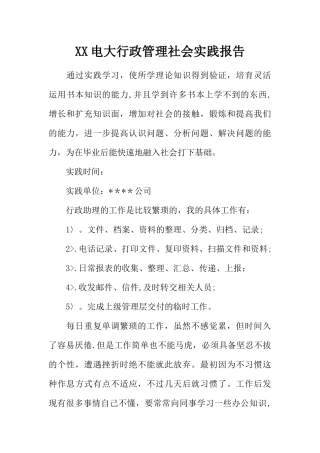 XX电大行政管理社会实践报告