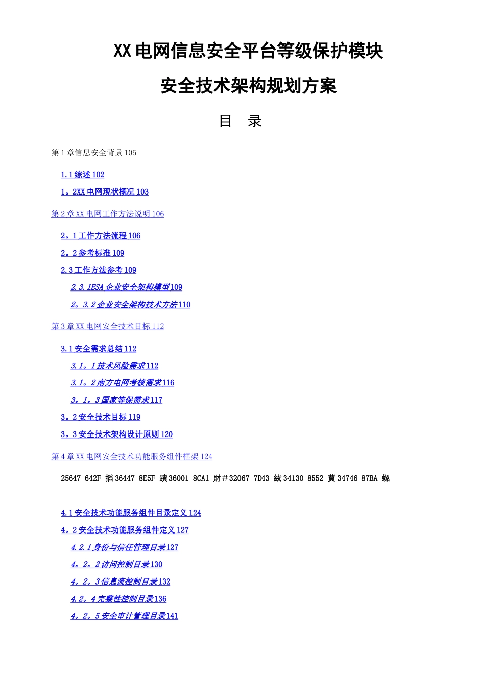 XX电网信息安全平台等级保护模块安全技术架构规划方案_第1页
