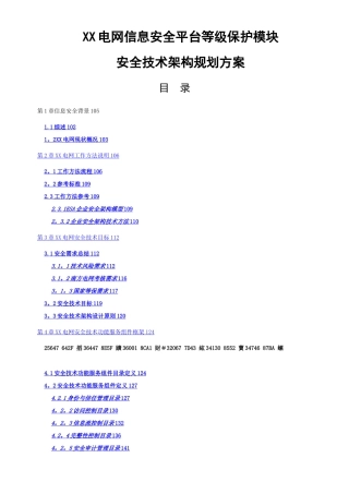 XX电网信息安全平台等级保护模块安全技术架构规划方案
