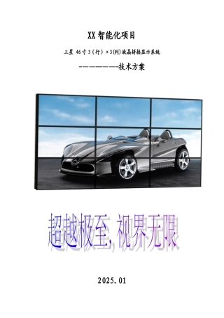 XX监控中心3X3拼接屏方案