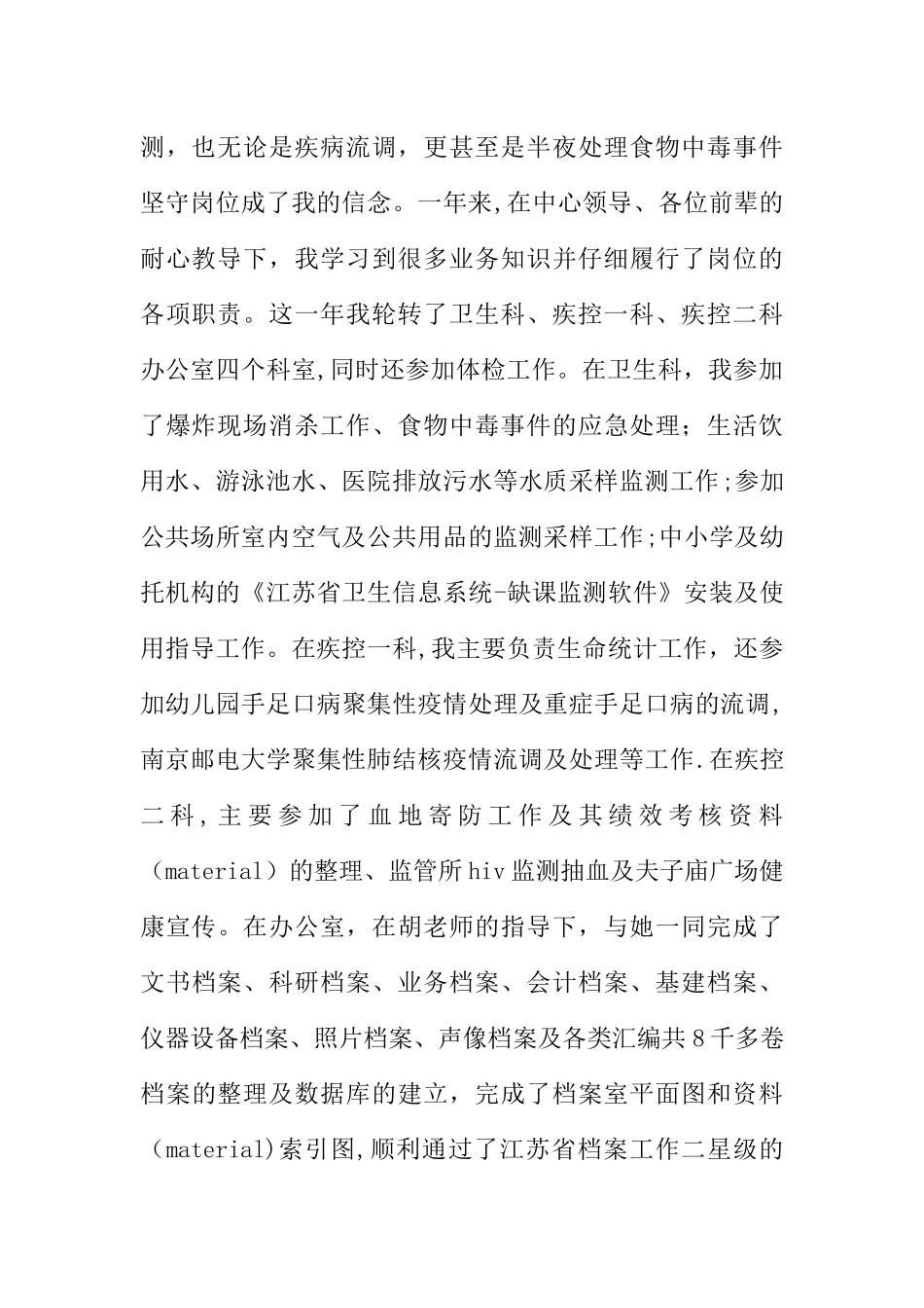 XX疾控中心个人工作总结-1_第2页