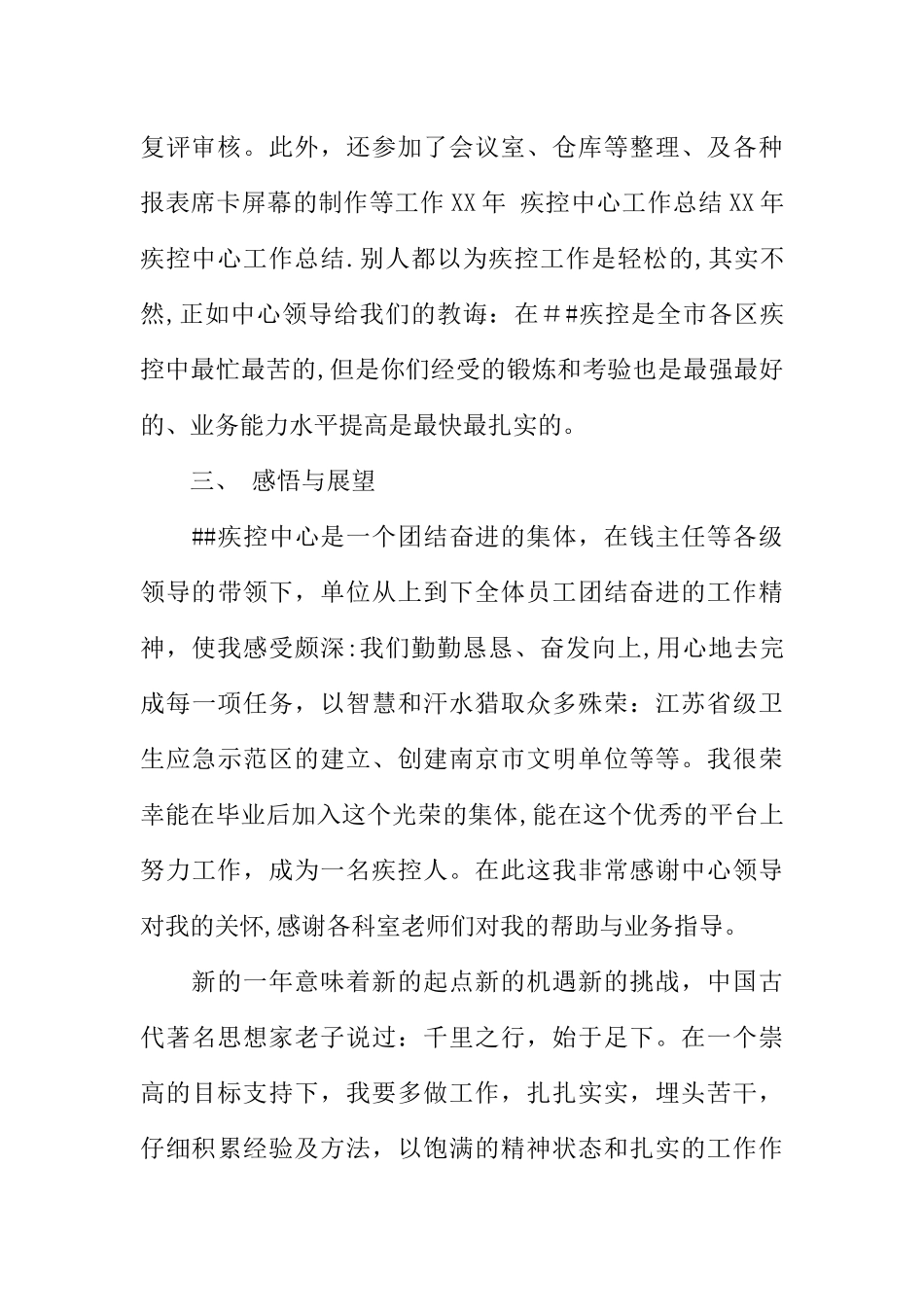 XX疾控中心个人工作总结-1_第3页