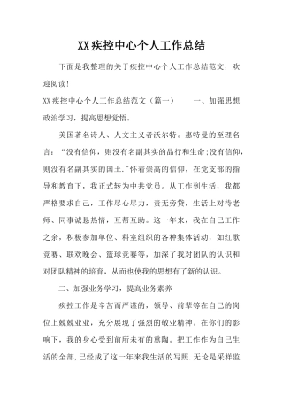 XX疾控中心个人工作总结-1
