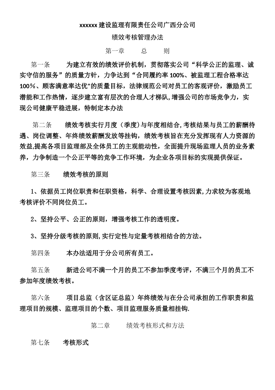 xx监理公司绩效考核管理办法_第1页