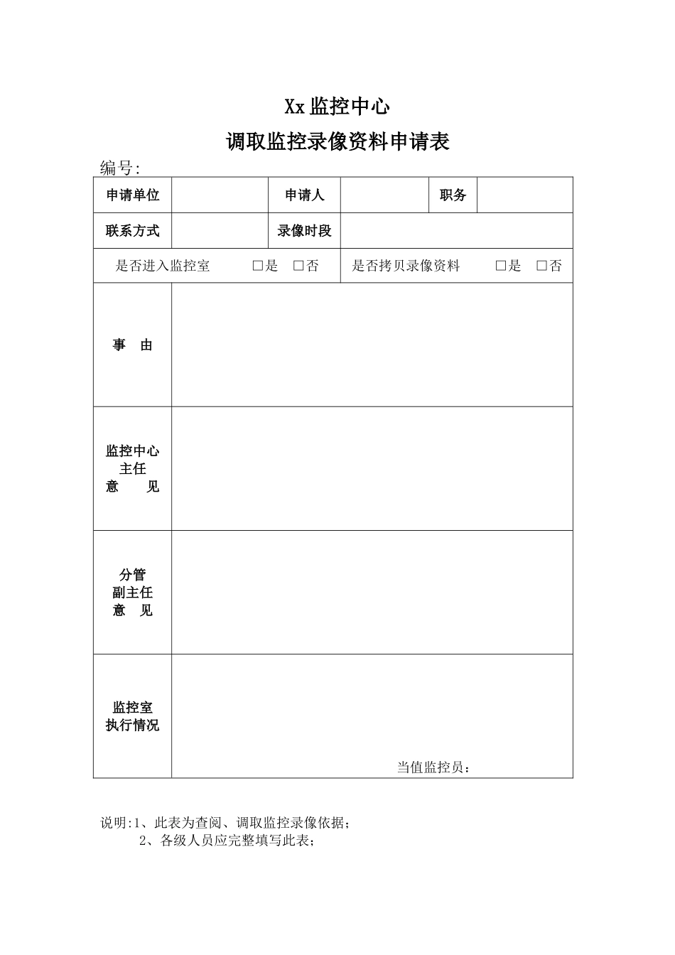 xx监控中心调取录像申请表_第1页
