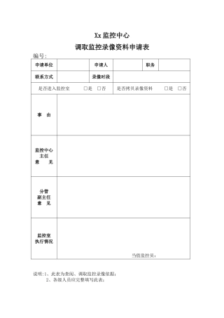 xx监控中心调取录像申请表
