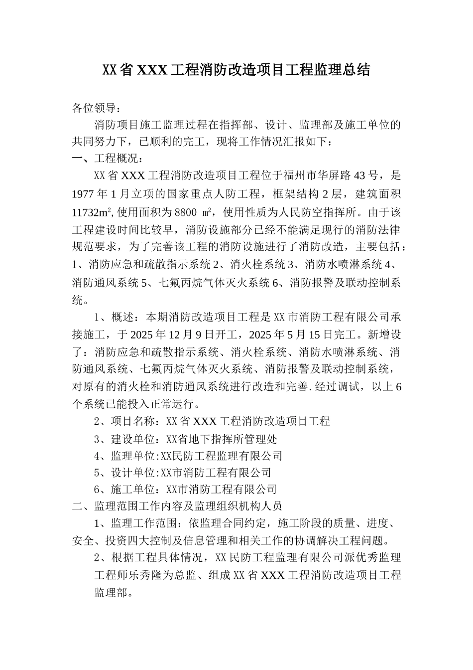 XX省XXX工程消防改造项目工程监理总结_第1页