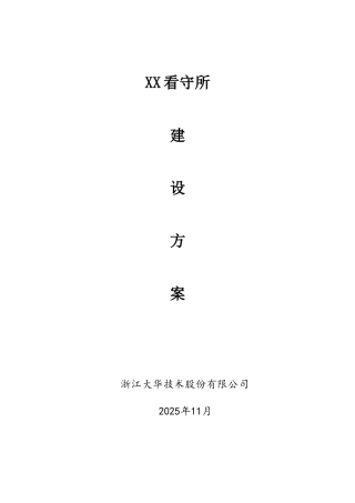 XX看守所建设方案