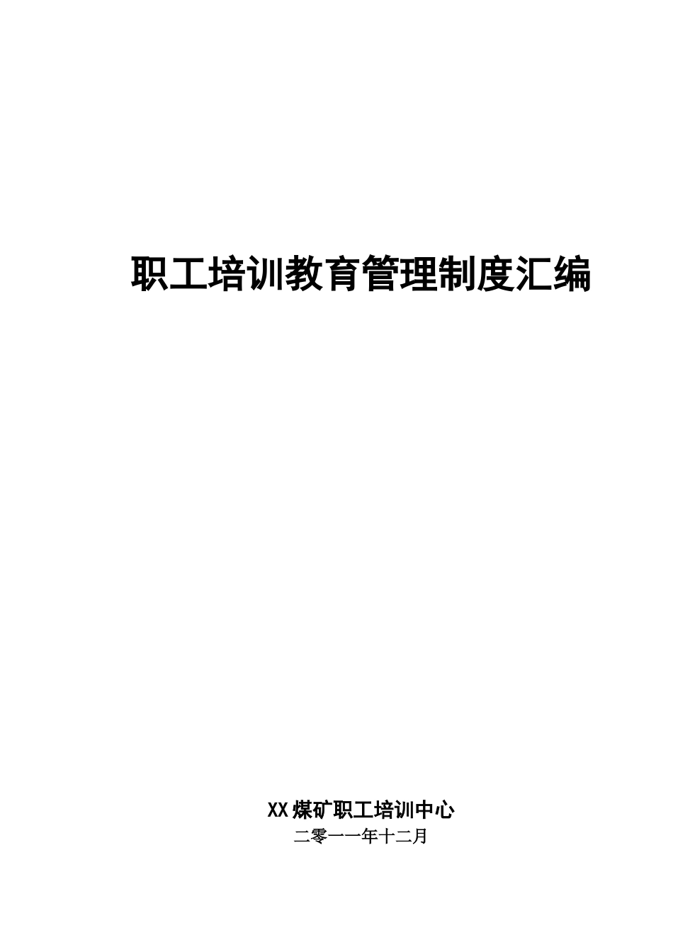 XX矿职工培训教育管理制度汇编_第1页