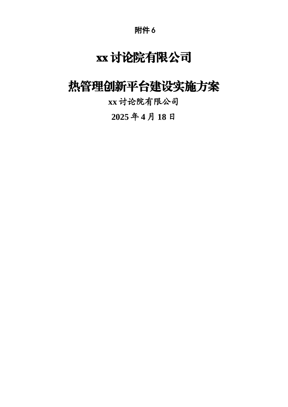 xx研究院建设方案_第1页