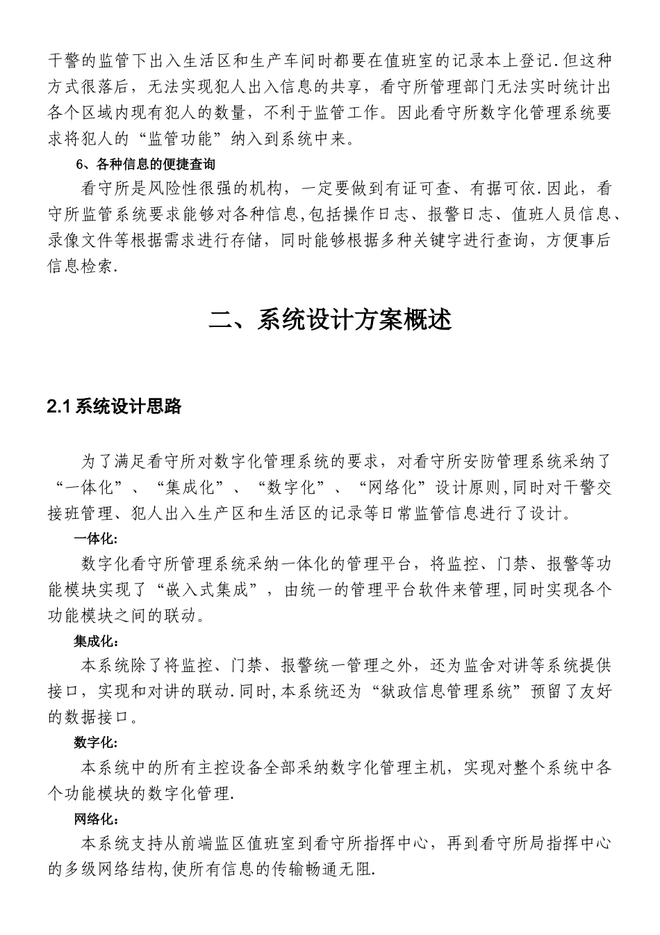 xx看守所监控项目设计方案_第3页