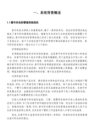 xx看守所监控项目设计方案