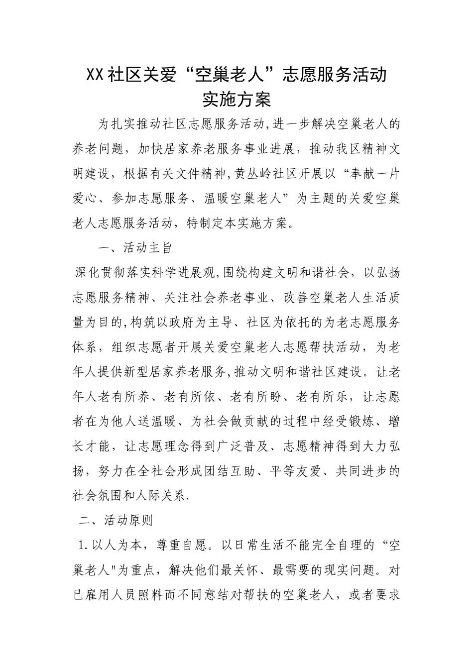 XX社区关爱空巢老人活动方案_第1页