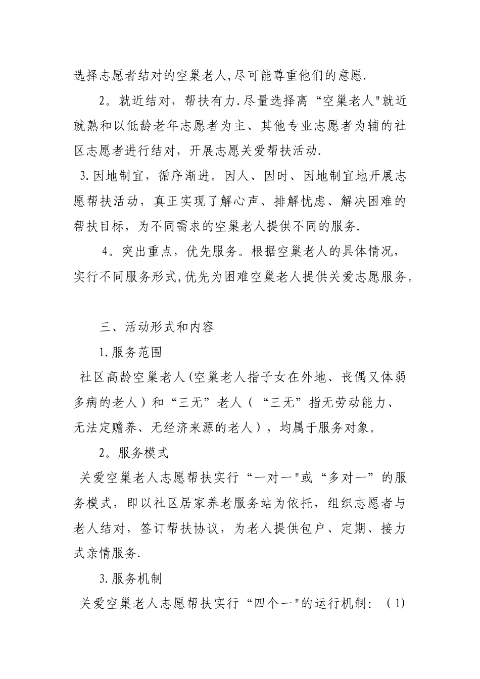 XX社区关爱空巢老人活动方案_第2页