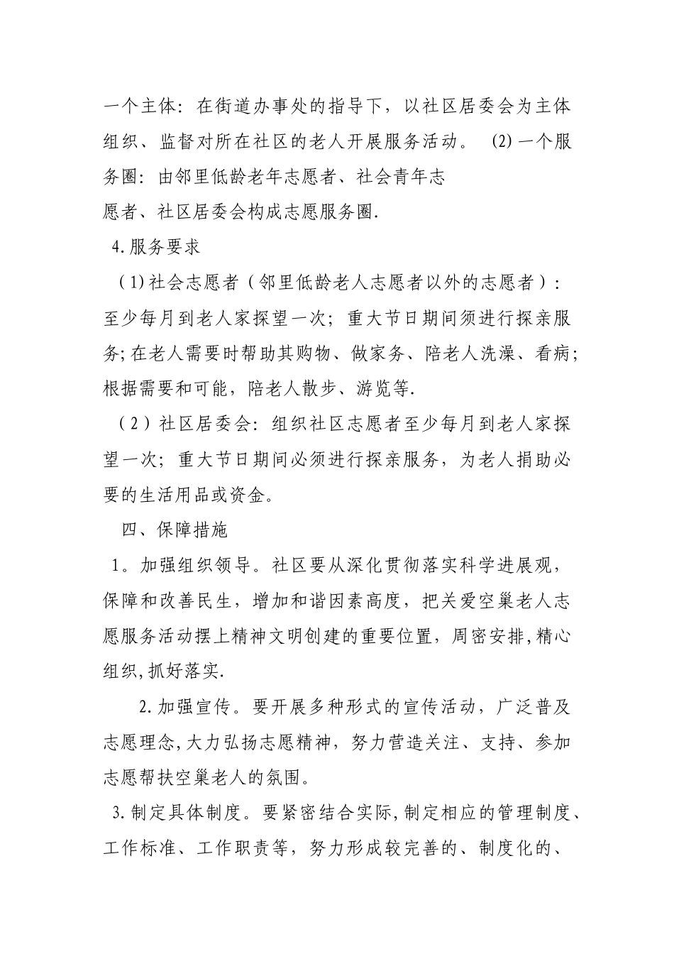 XX社区关爱空巢老人活动方案_第3页