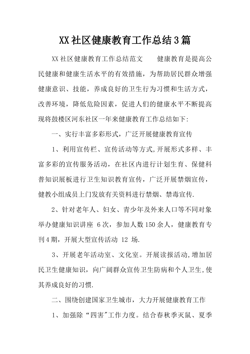 XX社区健康教育工作总结3篇_第1页