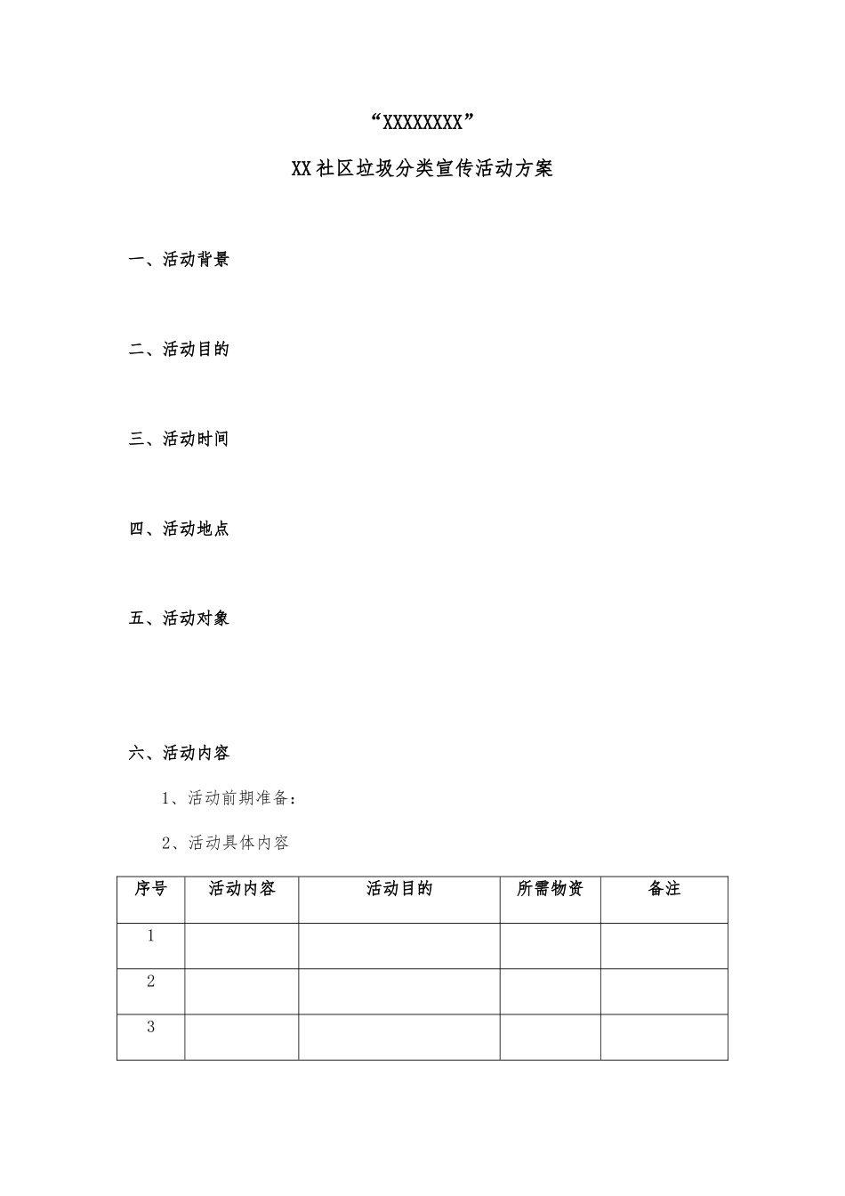 xx社区垃圾分类宣传活动方案_第1页