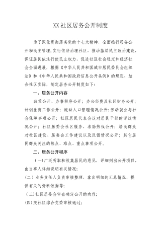 XX社区居务公开制度