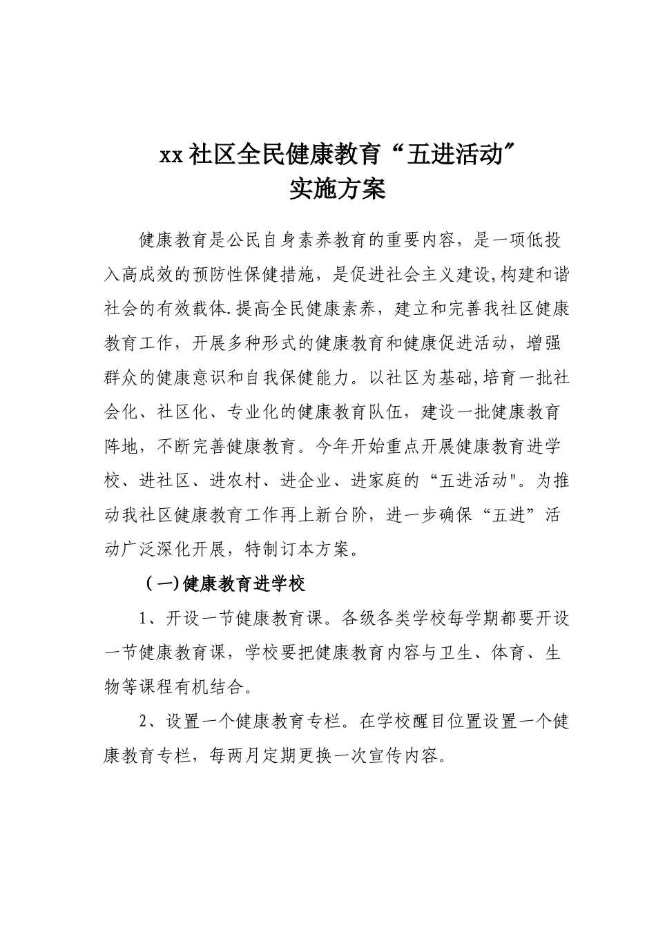 xx社区全民健康教育“五进”活动方案_第1页