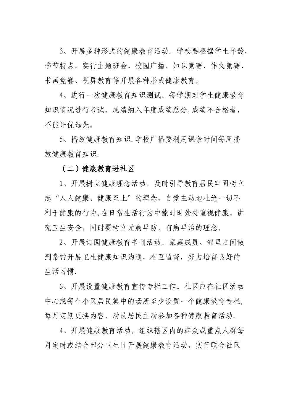 xx社区全民健康教育“五进”活动方案_第2页