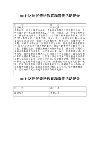 xx社区居民普法教育和宣传活动记录