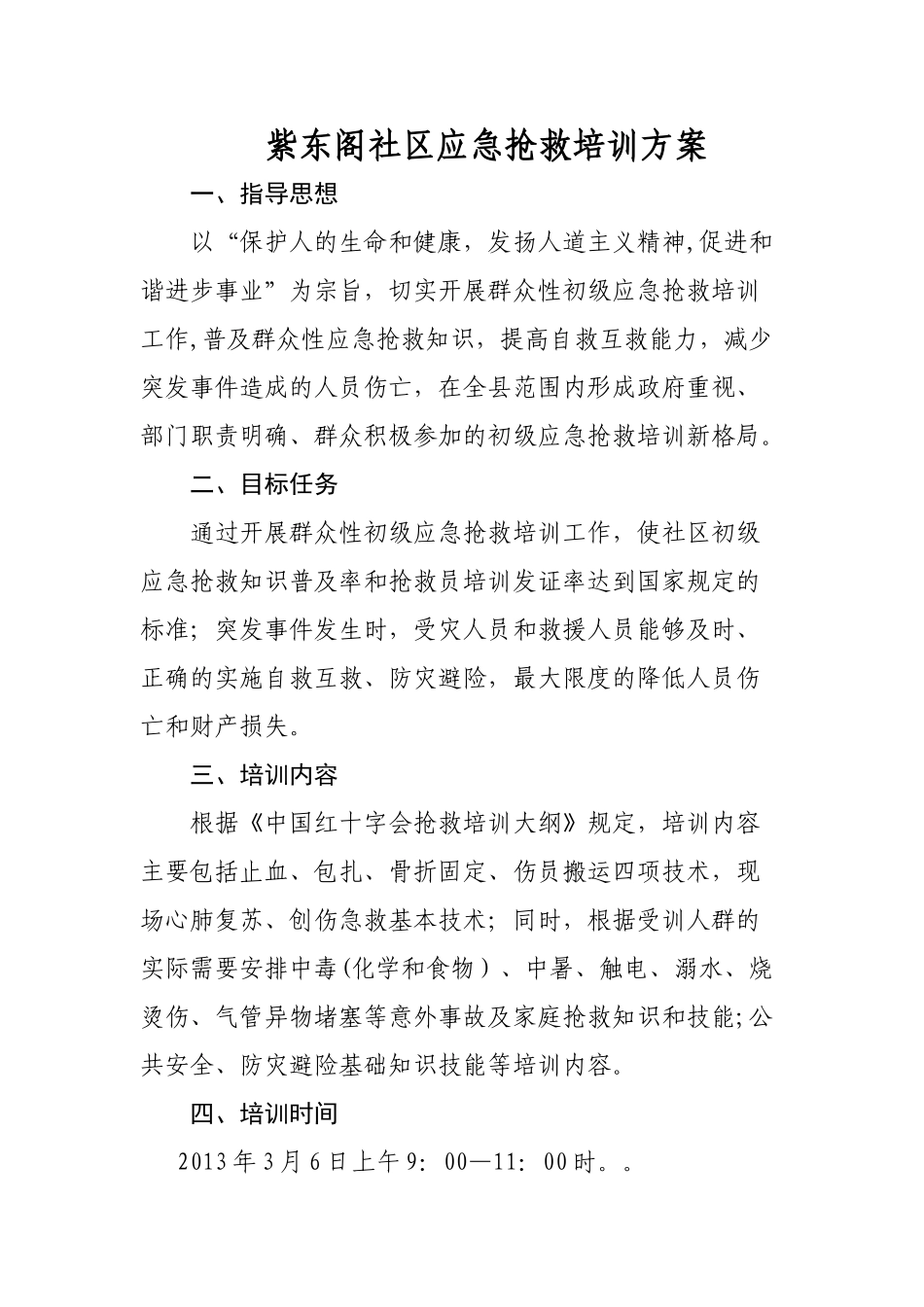xx社区应急救护培训方案_第1页