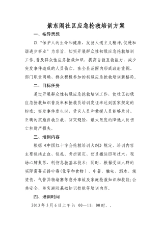 xx社区应急救护培训方案