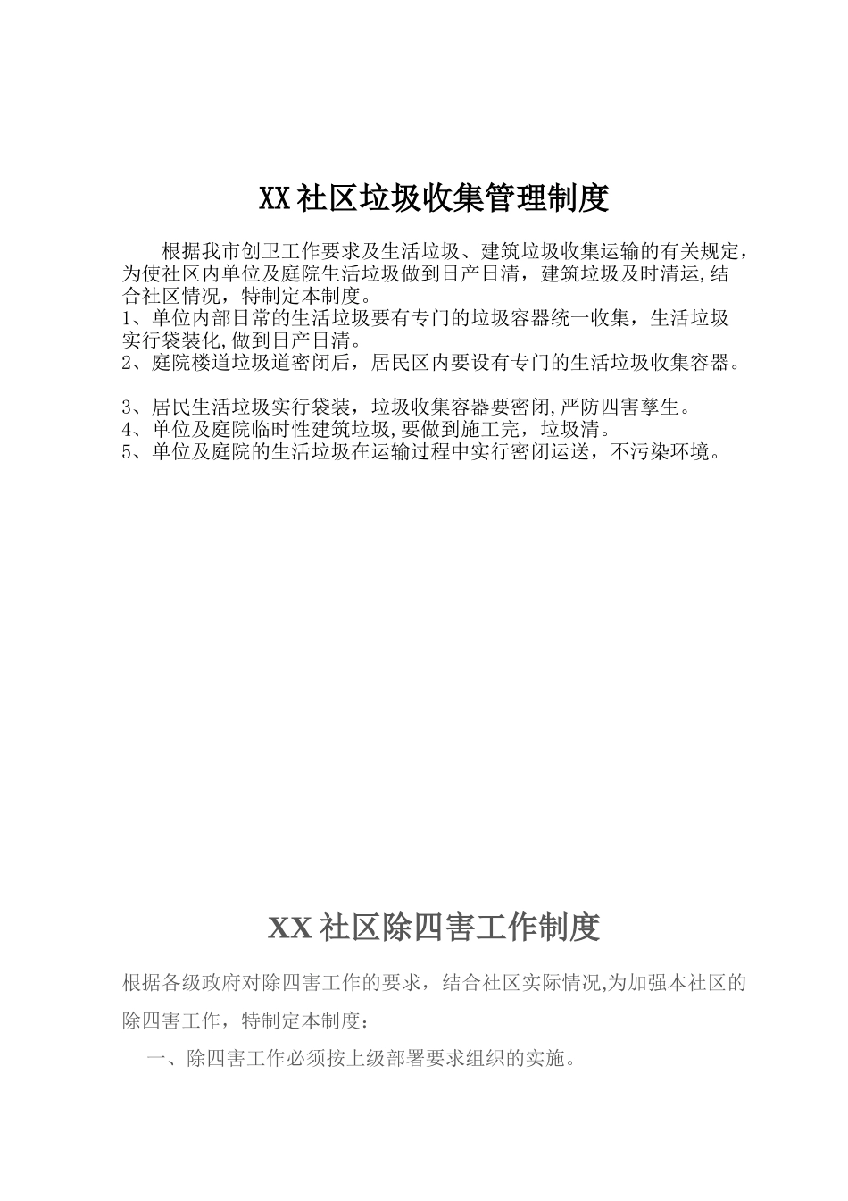 XX社区爱国卫生制度_第3页