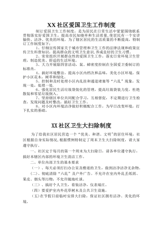 XX社区爱国卫生制度