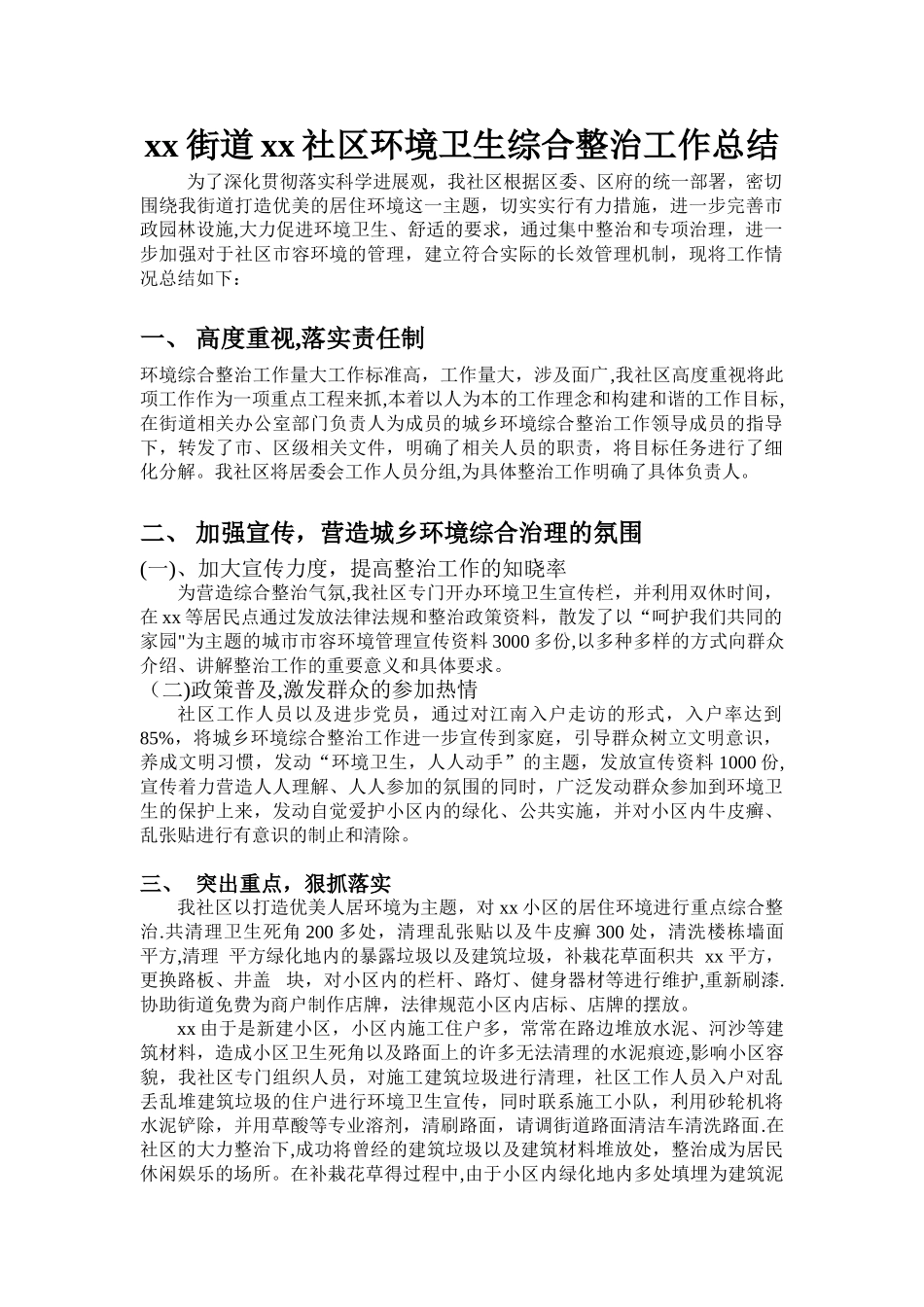 xx社区环境卫生综合整治工作总结_第1页