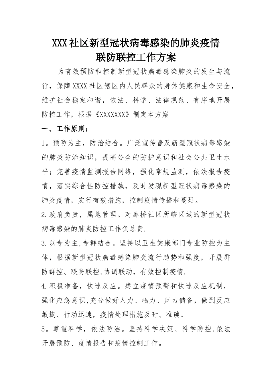 XX社区疫情防控方案_第1页