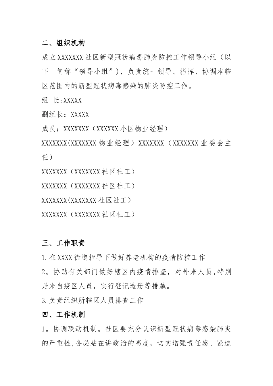 XX社区疫情防控方案_第2页