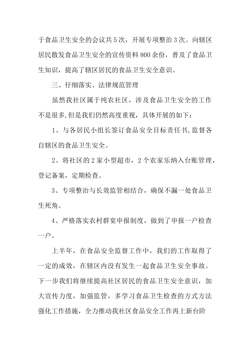 XX社区食品安全半年总结_第2页