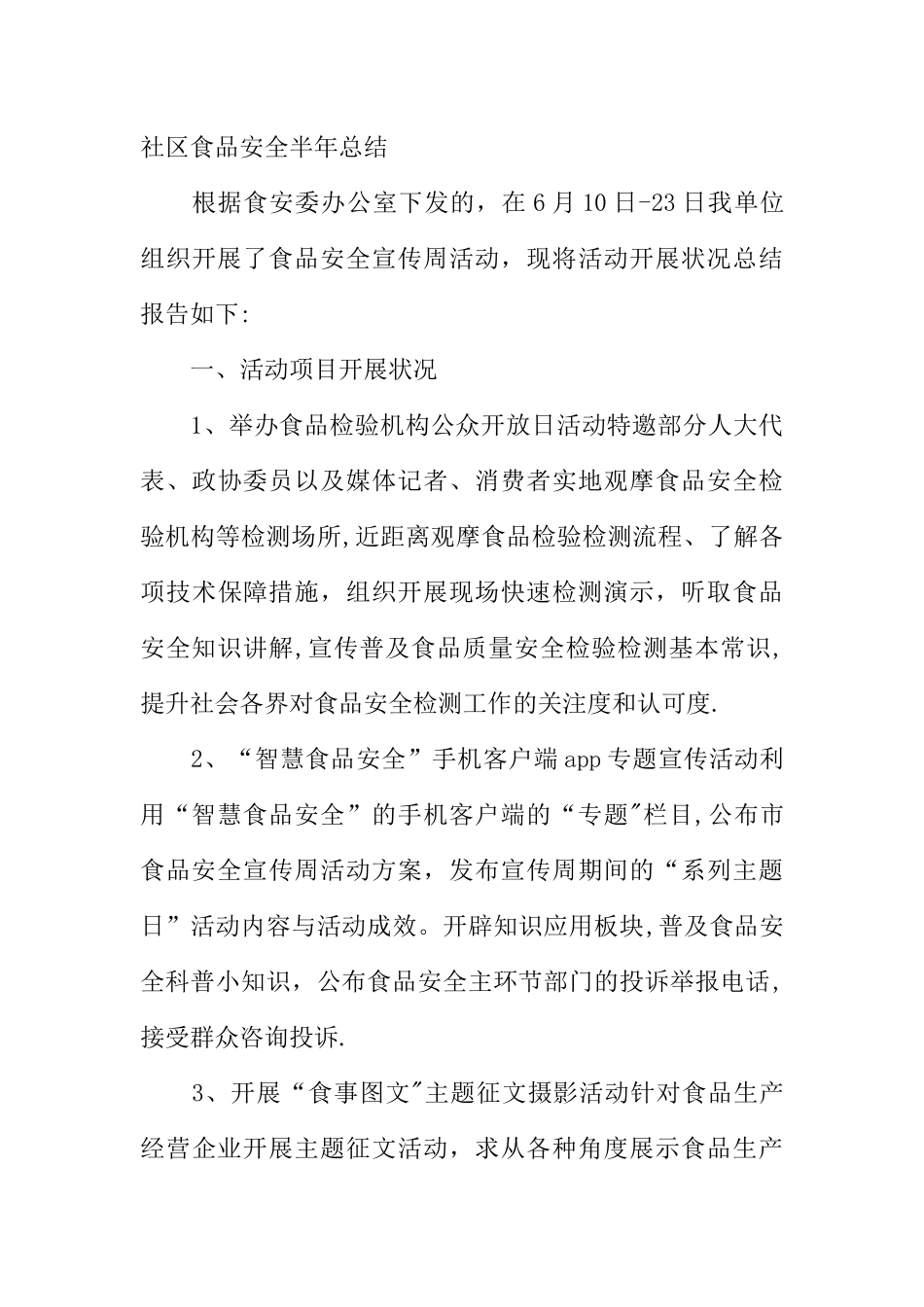 XX社区食品安全半年总结_第3页