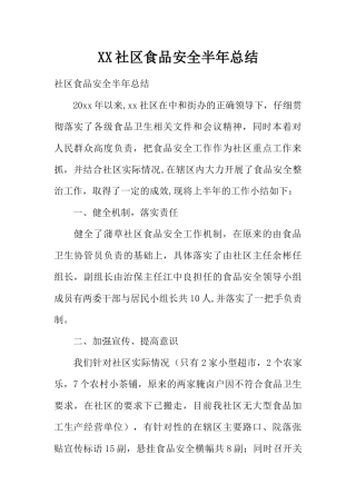 XX社区食品安全半年总结