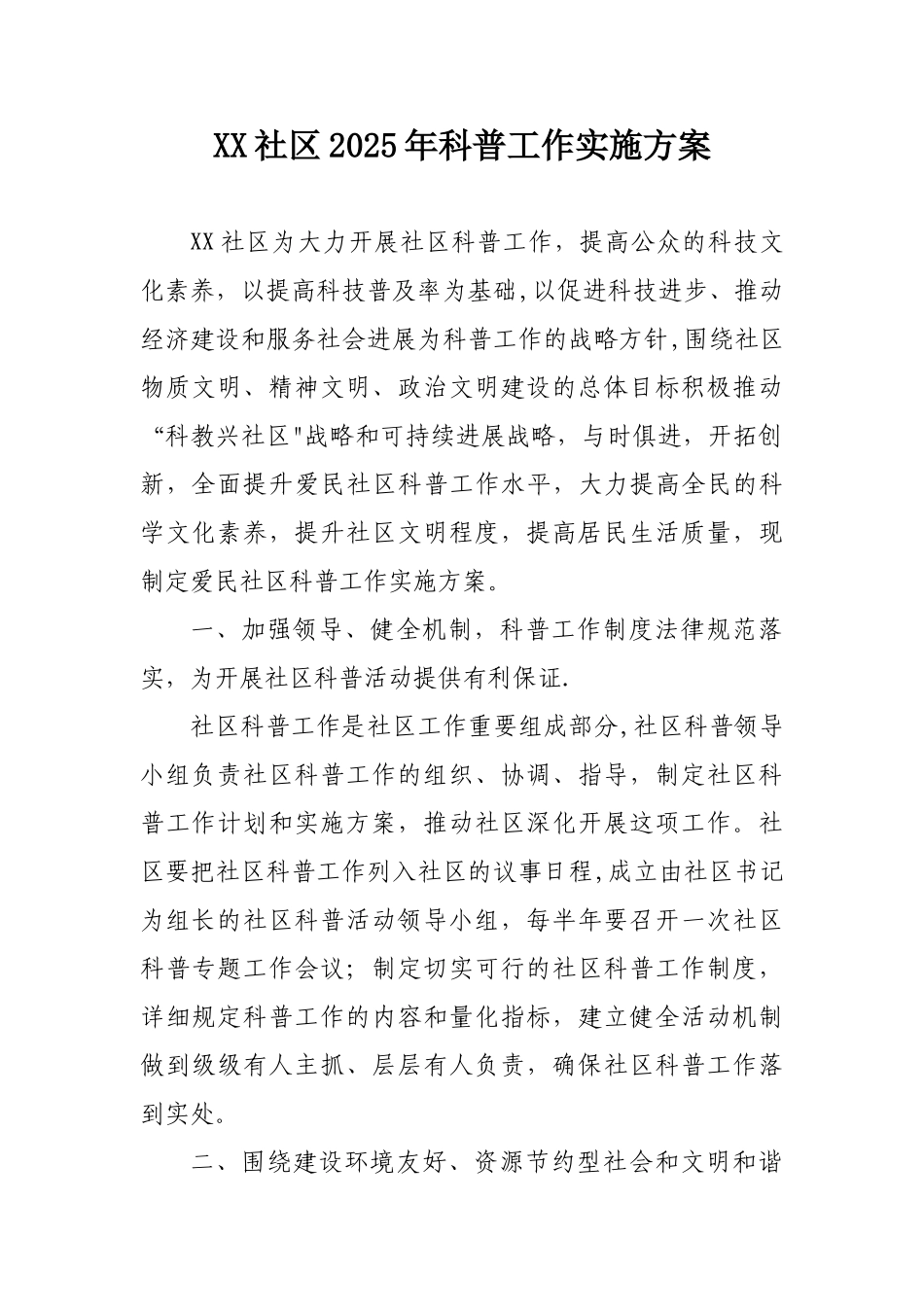 XX社区科普活动方案_第1页