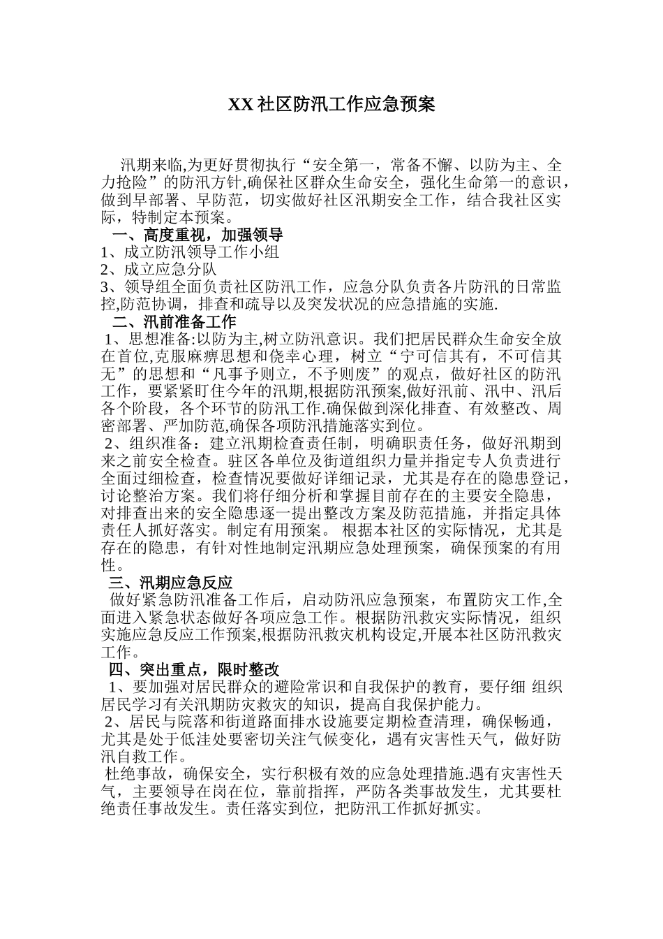 XX社区防汛应急预案_第1页