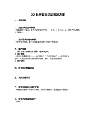 XX社群裂变活动策划方案