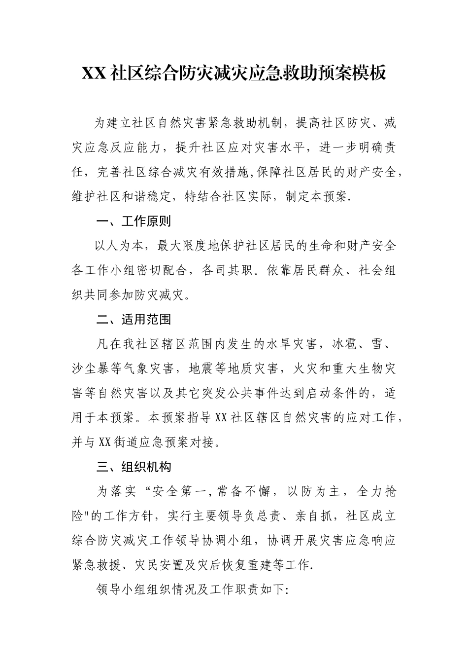 XX社区综合防灾减灾应急预案_第1页