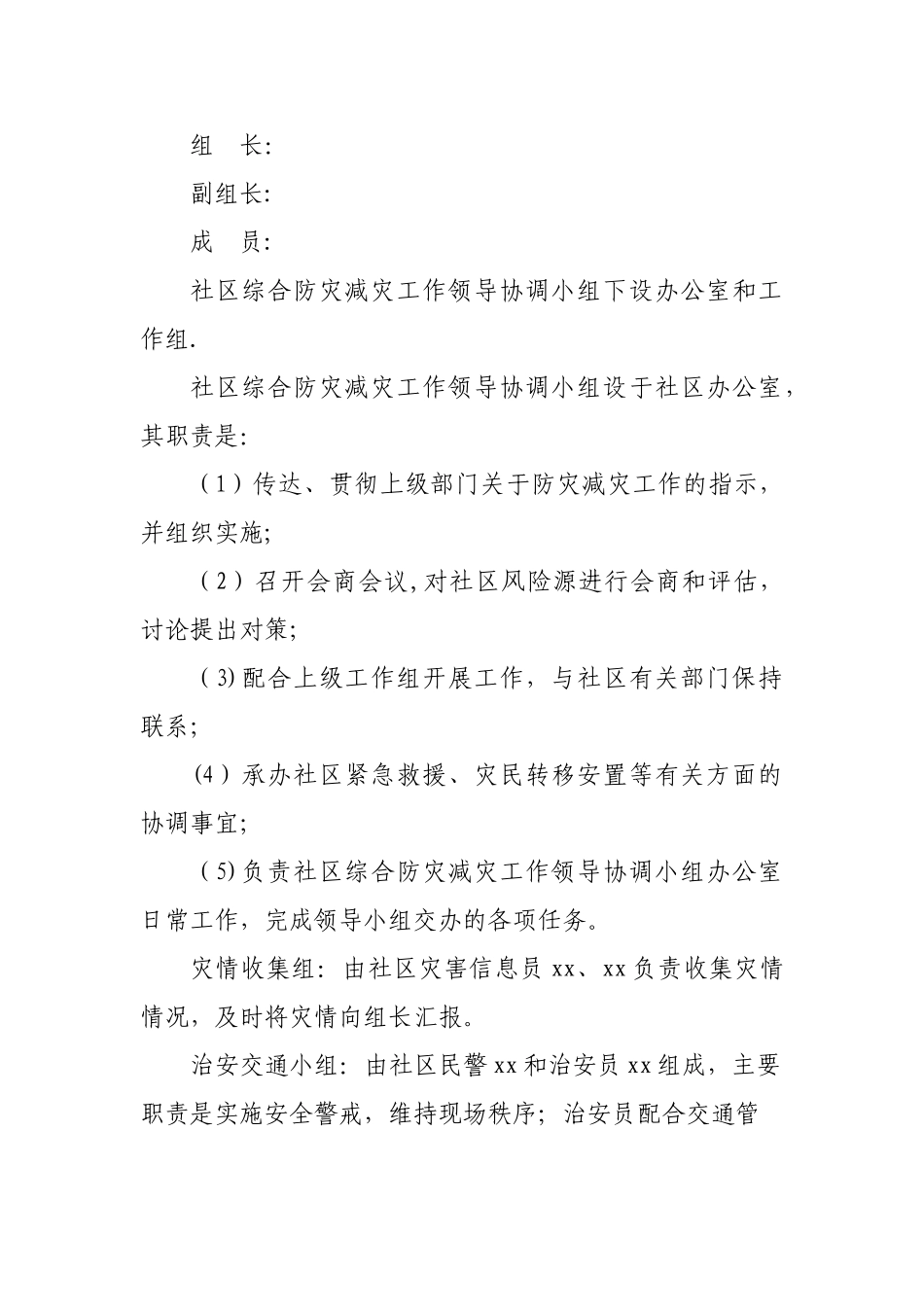 XX社区综合防灾减灾应急预案_第2页