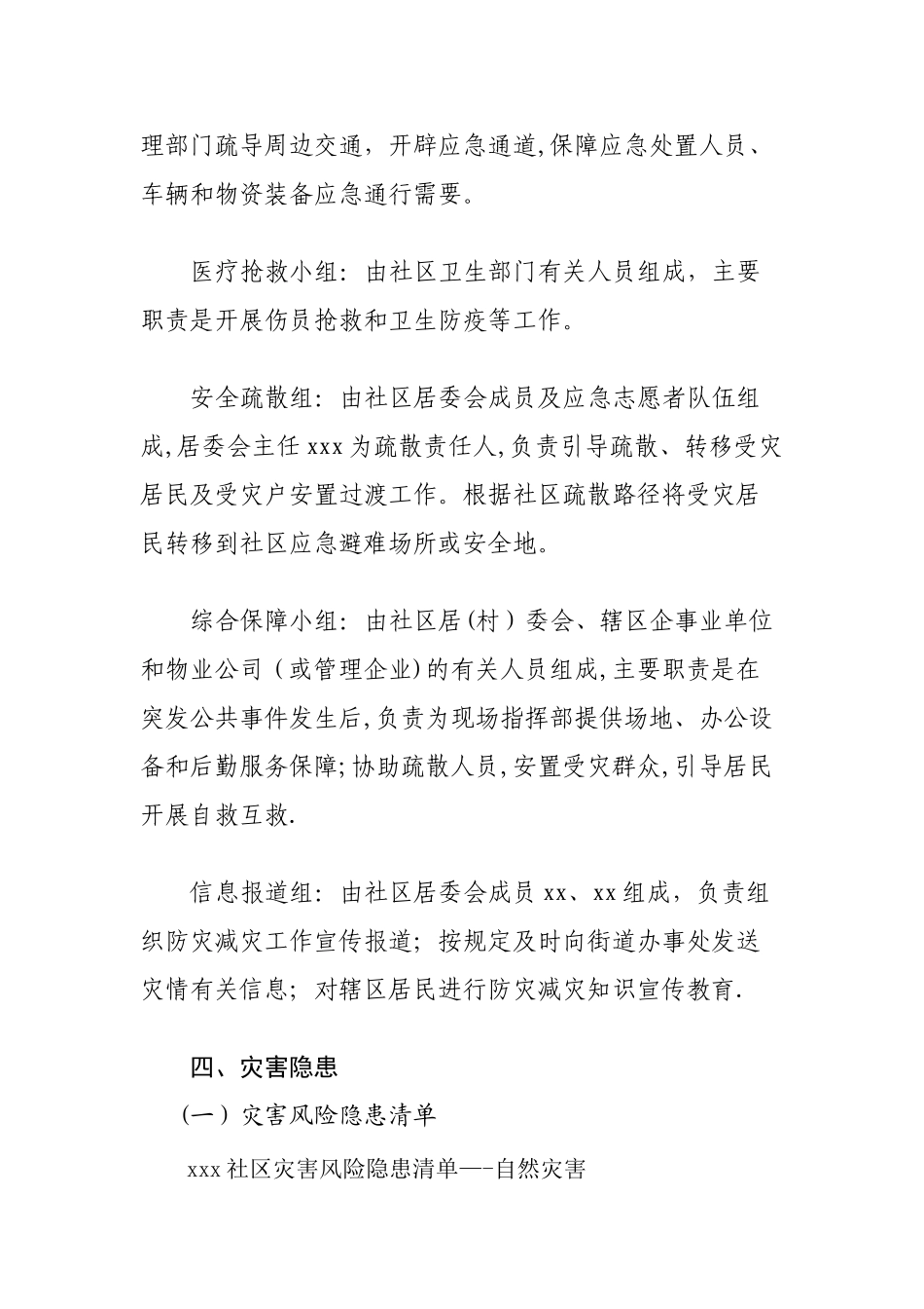 XX社区综合防灾减灾应急预案_第3页