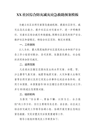 XX社区综合防灾减灾应急预案