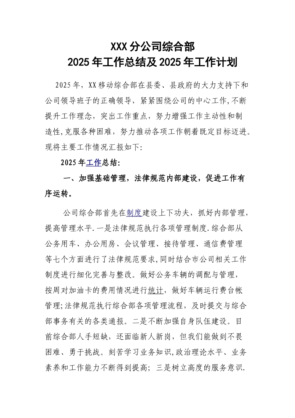 XX移动公司-2025年综合部工作总结及2025年工作计划_第1页
