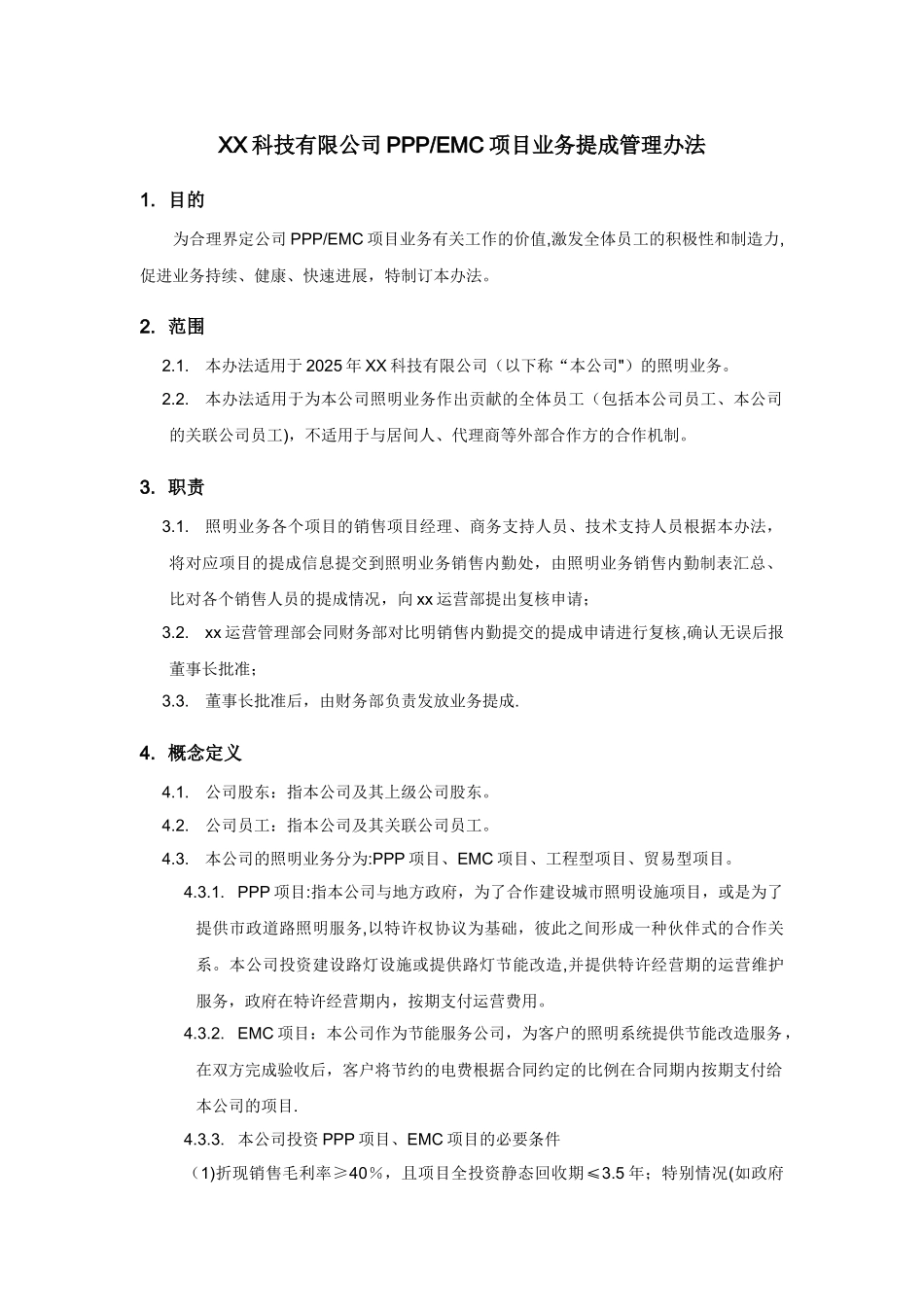 XX科技有限公司PPP、EMC项目业务提成管理办法_第1页