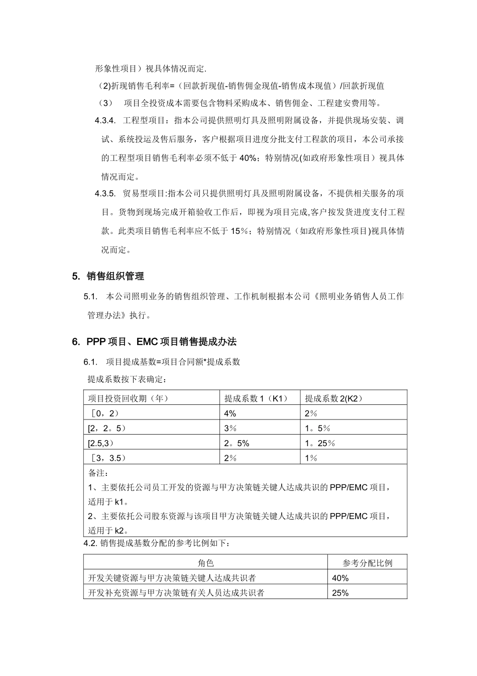 XX科技有限公司PPP、EMC项目业务提成管理办法_第2页