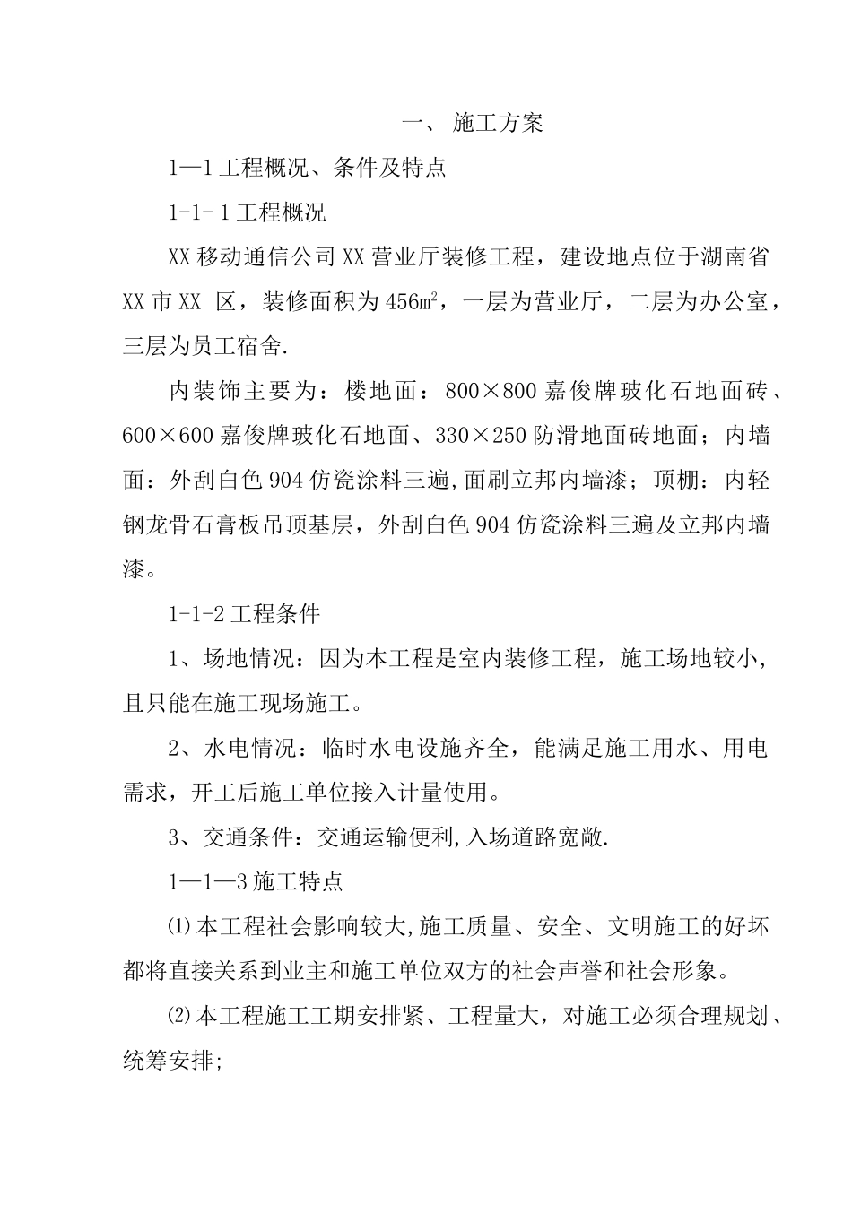 XX移动通信公司XX营业厅装修工程施工组织设计例-11_第1页