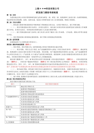 XX科技有限公司研发部绩效考核制度