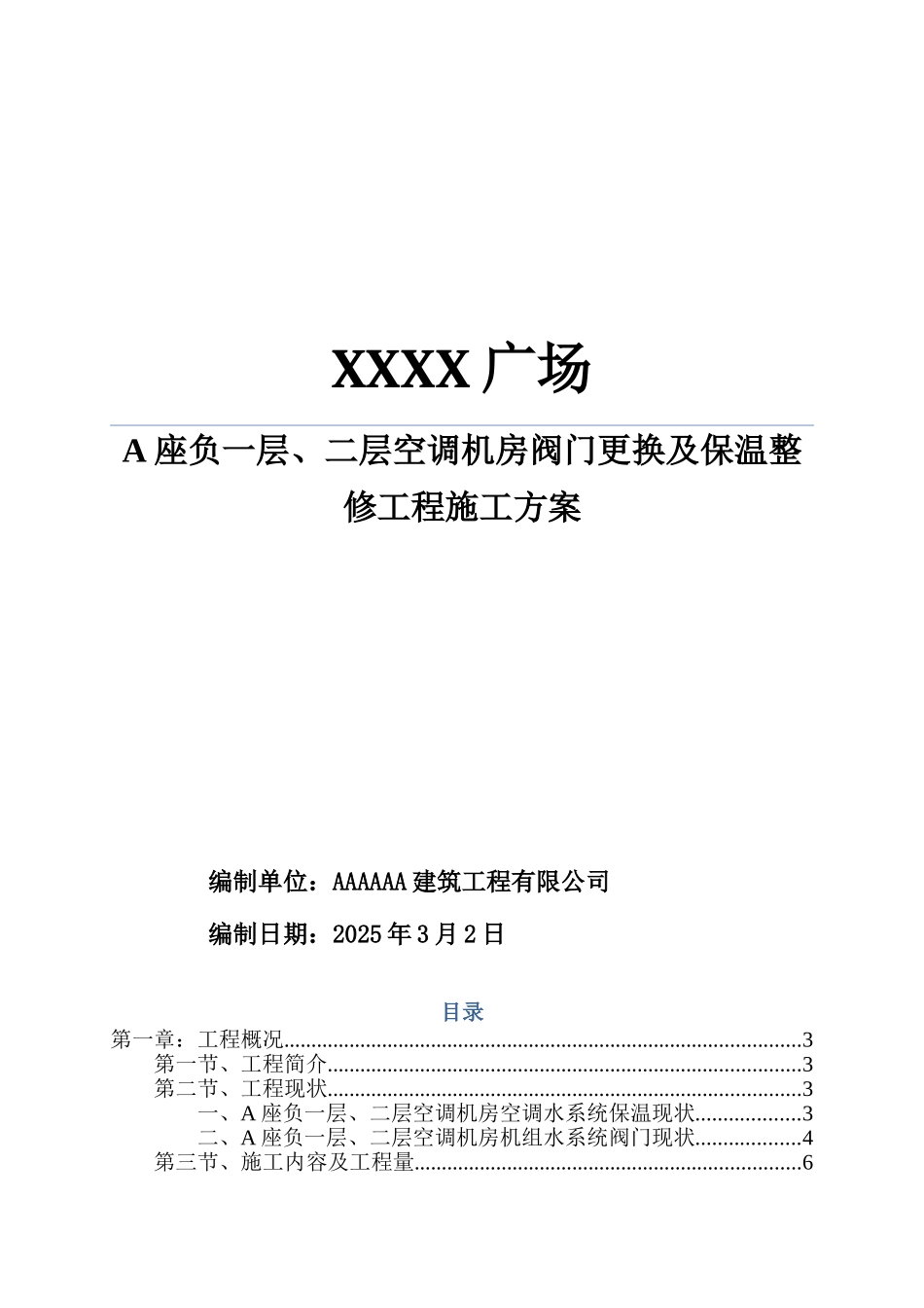 XX空调机房阀门及保温整修工程_第1页