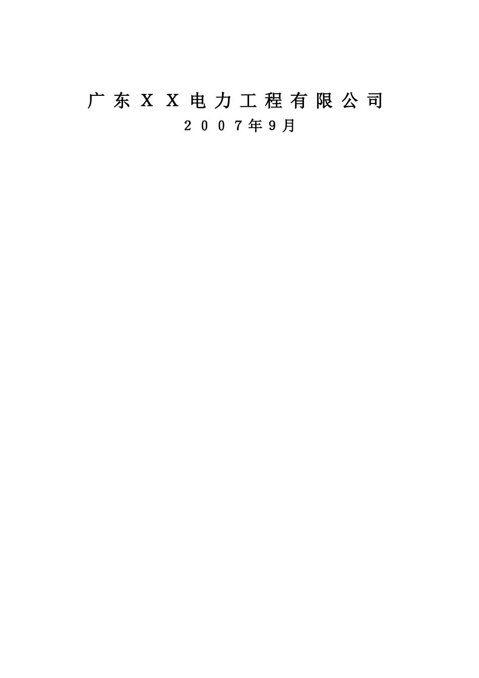 XX站110kV线路备自投装置更换工程施工方案_第2页